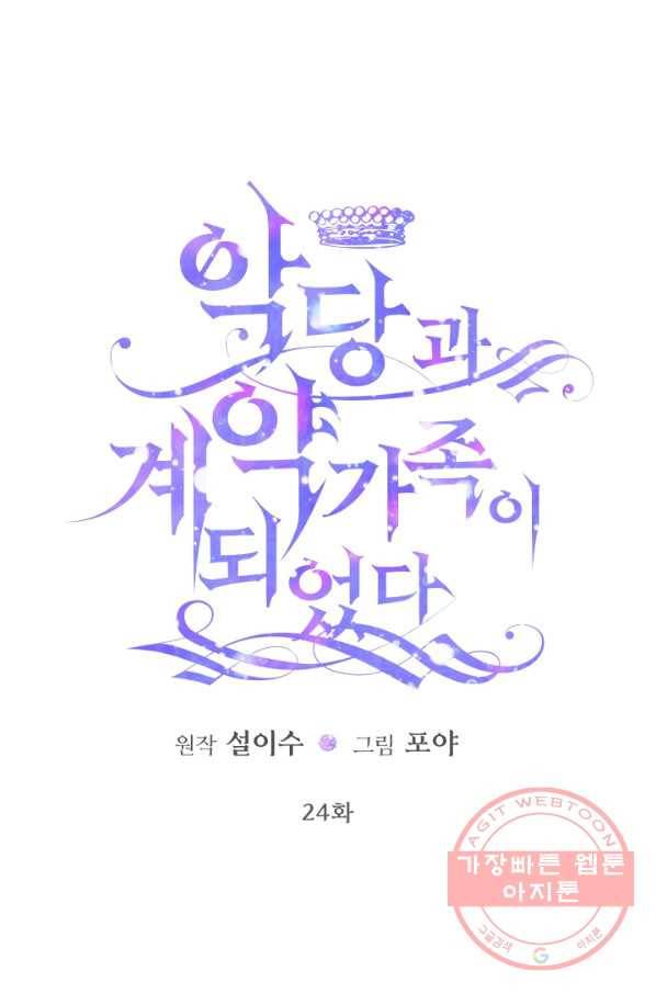 악당과 계약 가족이 되었다 24화 1