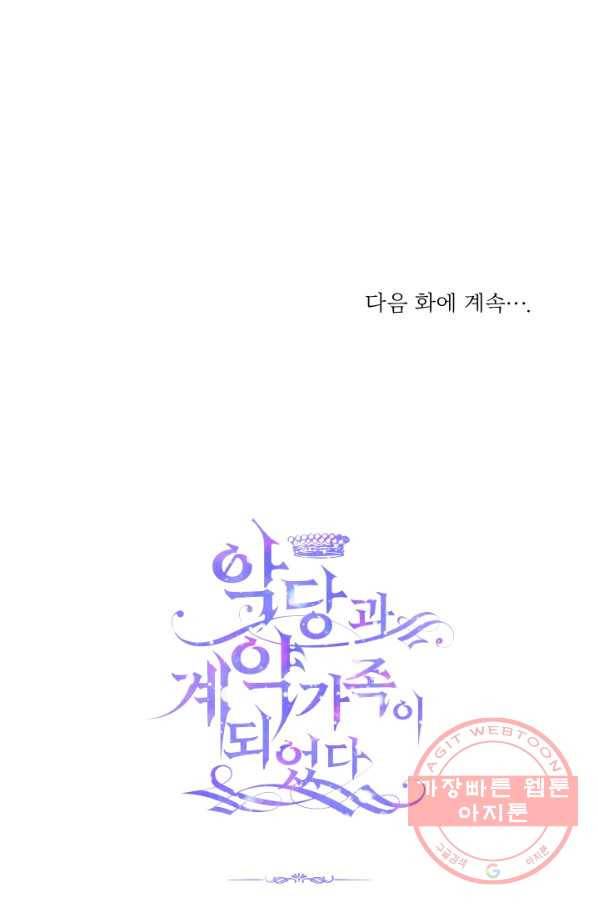 악당과 계약 가족이 되었다 24화 68
