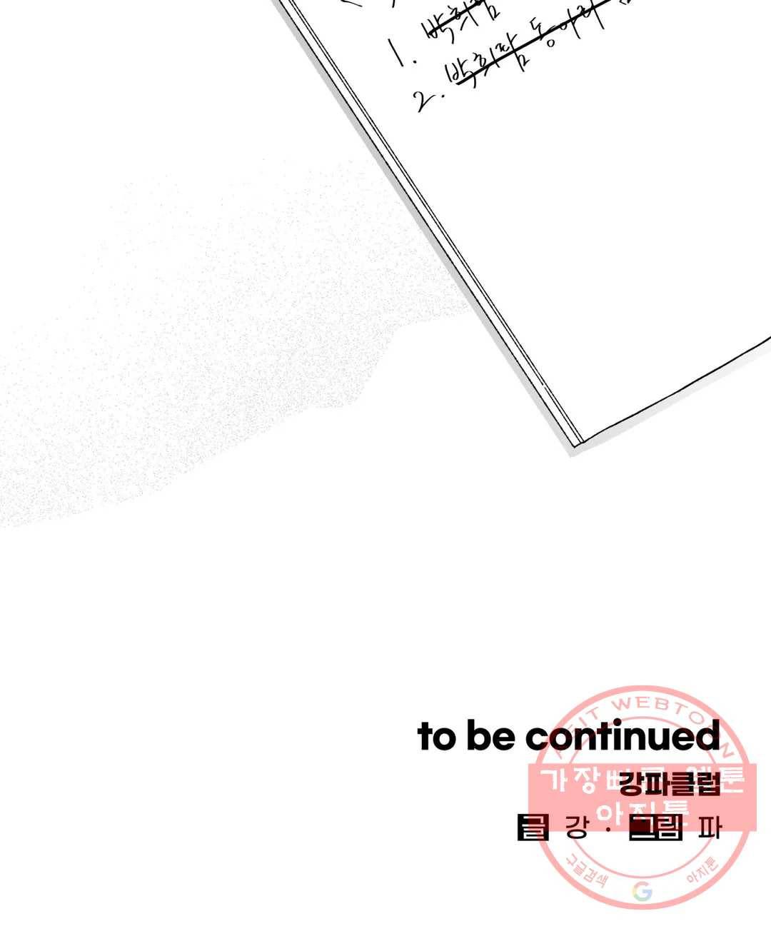 패스, 논패스 32화 머리끈과 칵테일 03 21