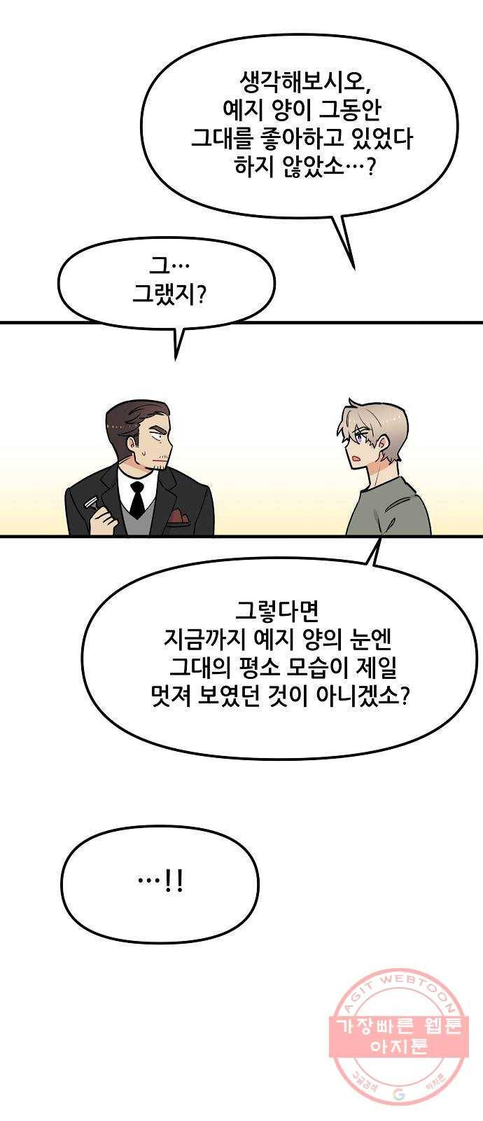 기사님을 지켜줘 35화 34