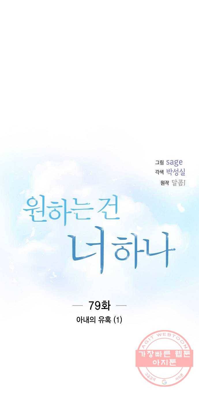 원하는 건 너 하나 79화 아내의 유혹 (1) 6