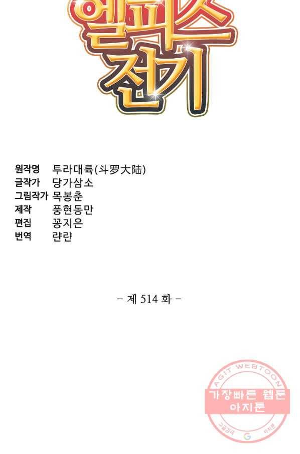 엘피스 전기:SOUL LAND 514화 4