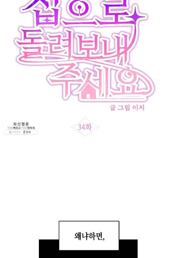 집으로 돌려보내 주세요 34화 8