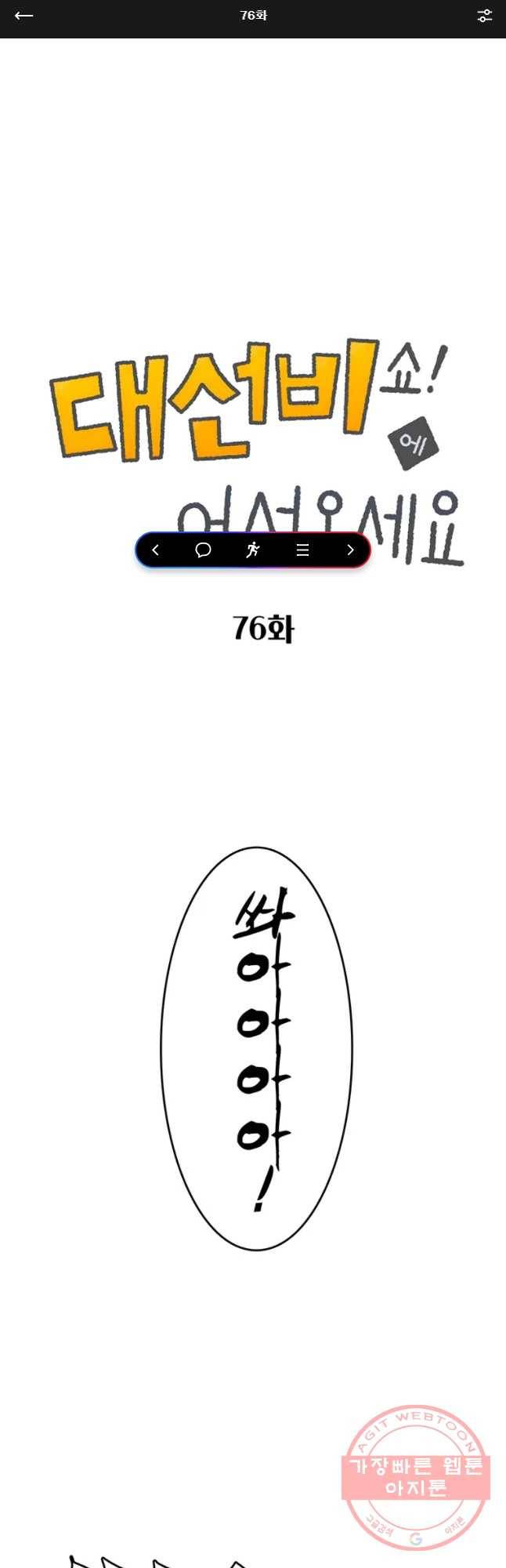 대선비쇼에 어서오세요! 76화 1