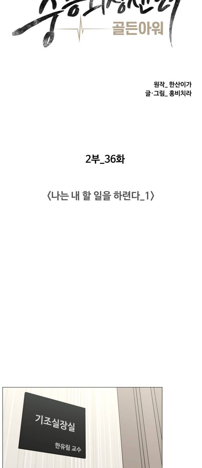 중증외상센터 : 골든 아워 2부 36화 : 나는 내 할 일을 하련다 (1) 26