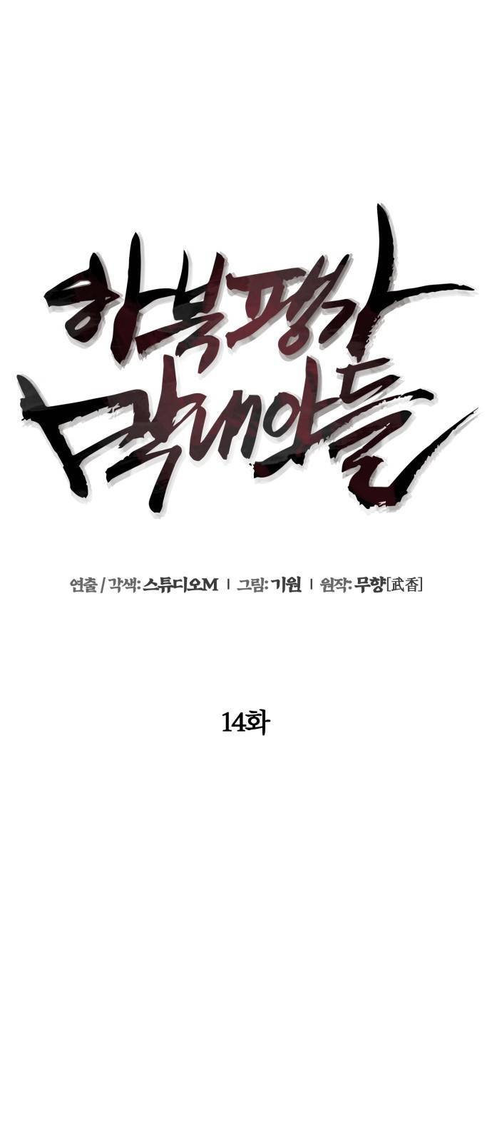 하북팽가 막내아들 14화 30