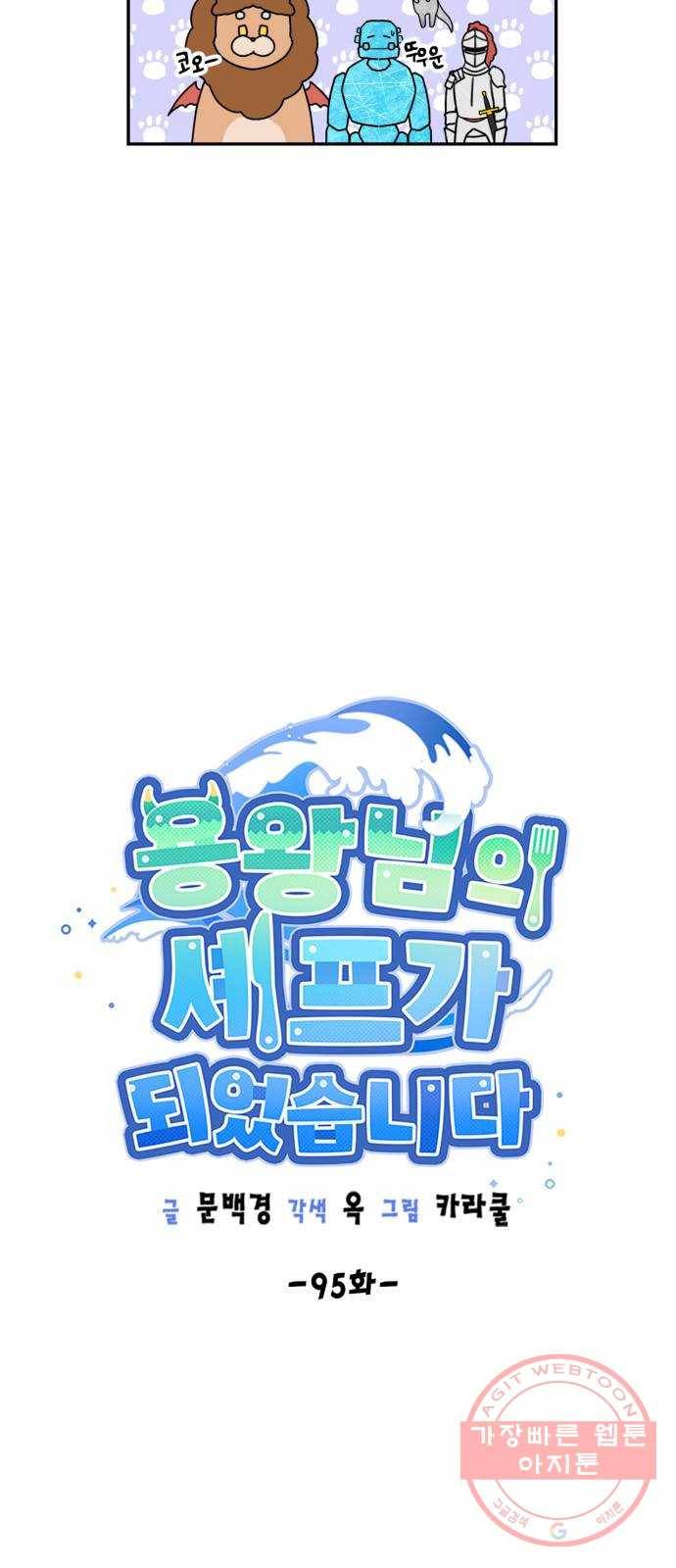 용왕님의 셰프가 되었습니다 95화 9