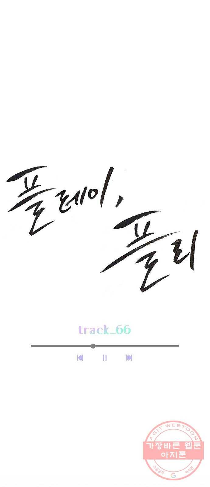플레이, 플리 66화 - 미치겠네 25