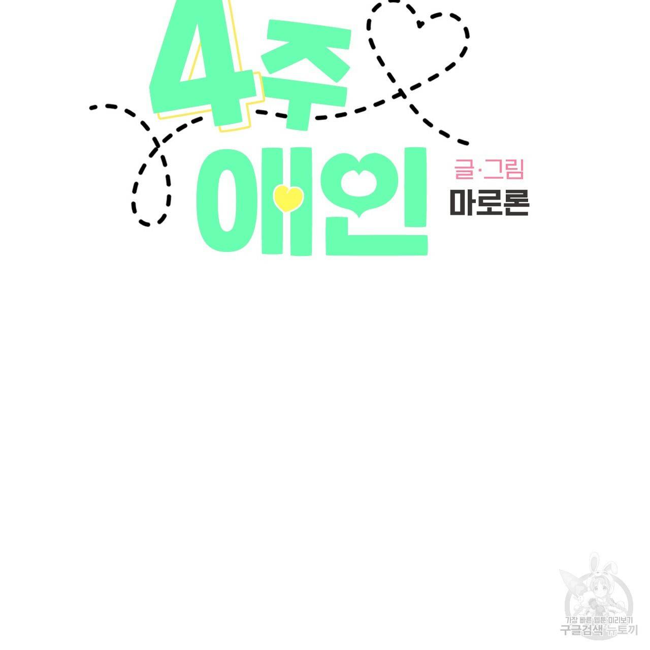 4주 애인 54화 2