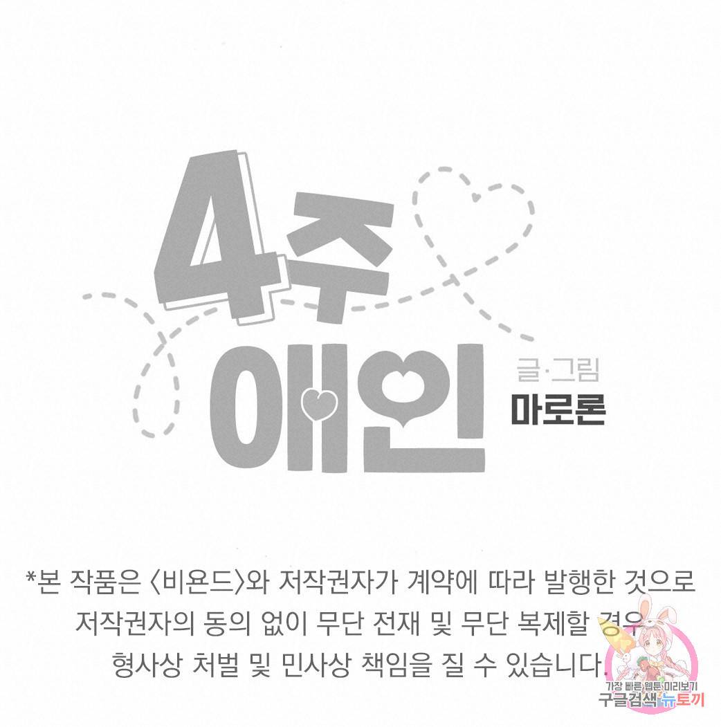4주 애인 54화 75