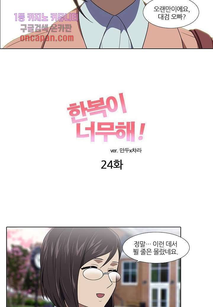 한복이 너무해 24화 2