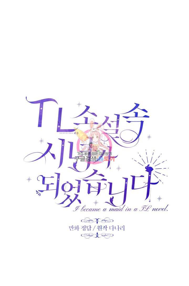 TL 소설 속 시녀가 되었습니다 60화 1