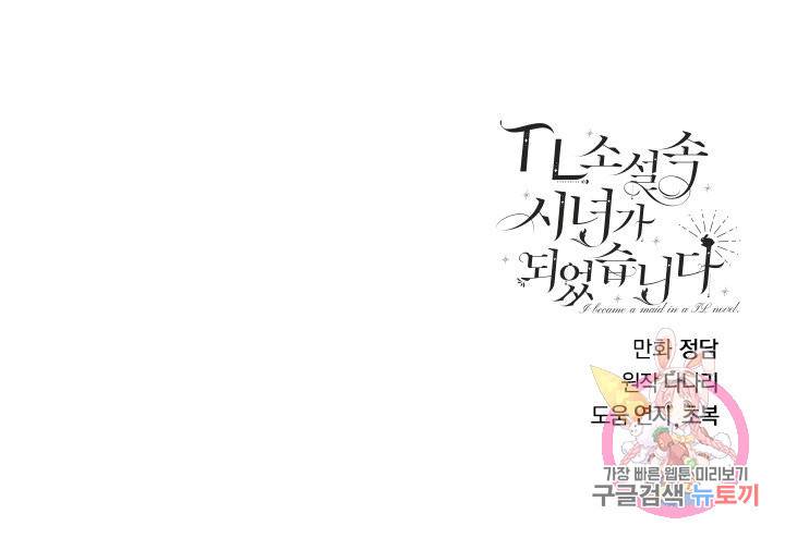 TL 소설 속 시녀가 되었습니다 60화 83