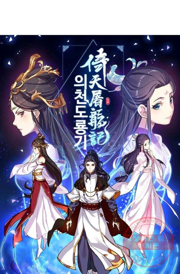 의천도룡기 51화 6