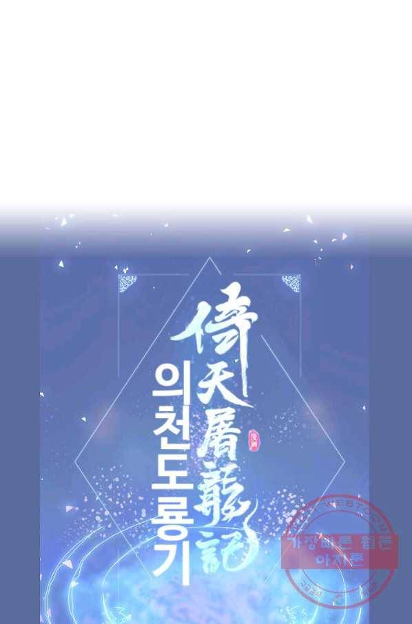 의천도룡기 51화 88