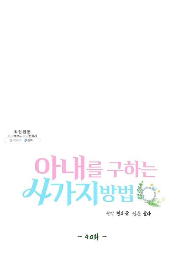 아내를 구하는 4가지 방법 40화 14