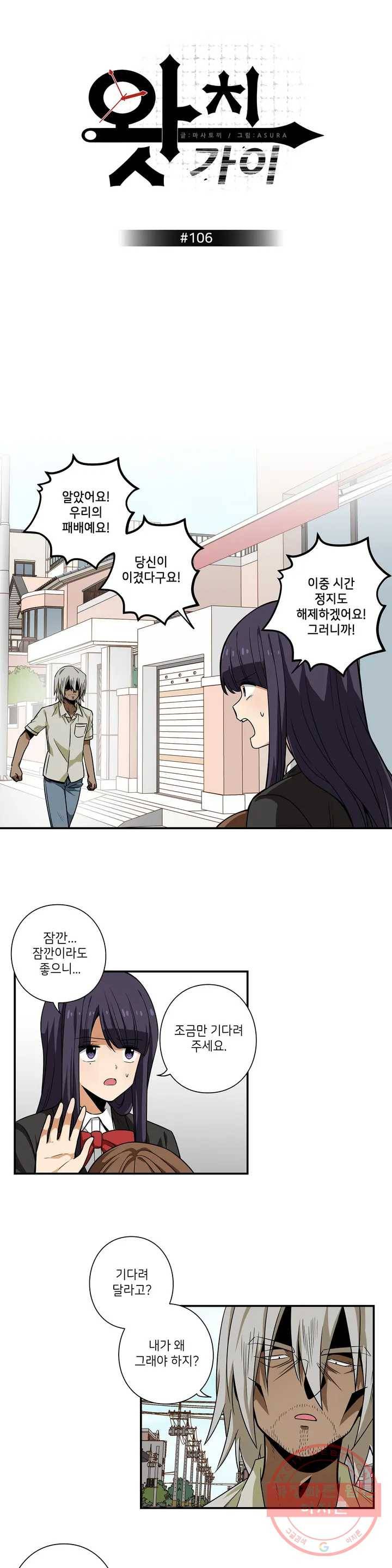 왓치가이 106화 1