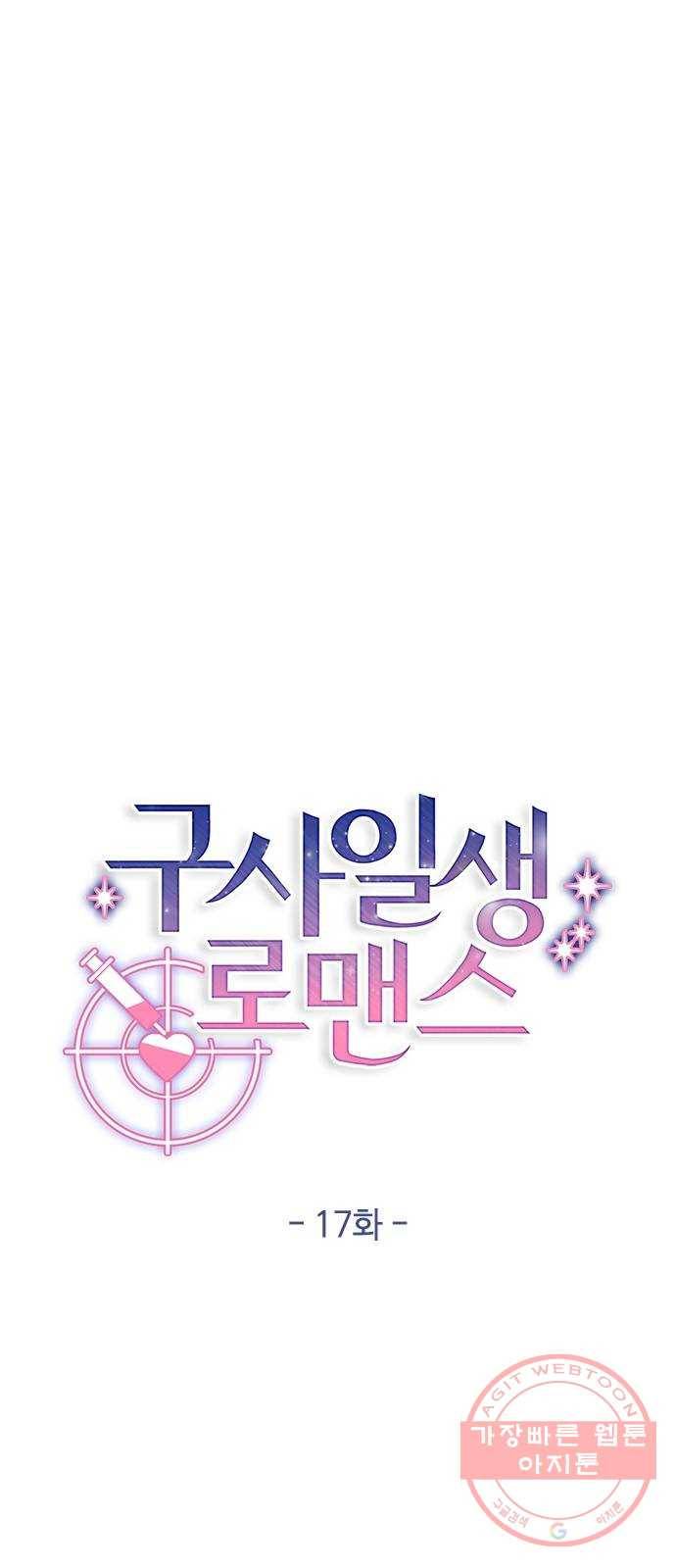 구사일생 로맨스 17화 16
