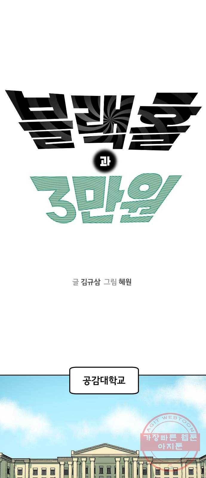블랙홀과 3만원 30화 1