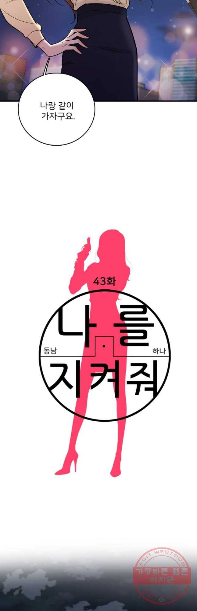 나를 지켜줘 43화 2