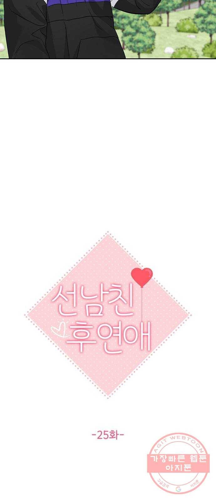 선남친 후연애 25화 12