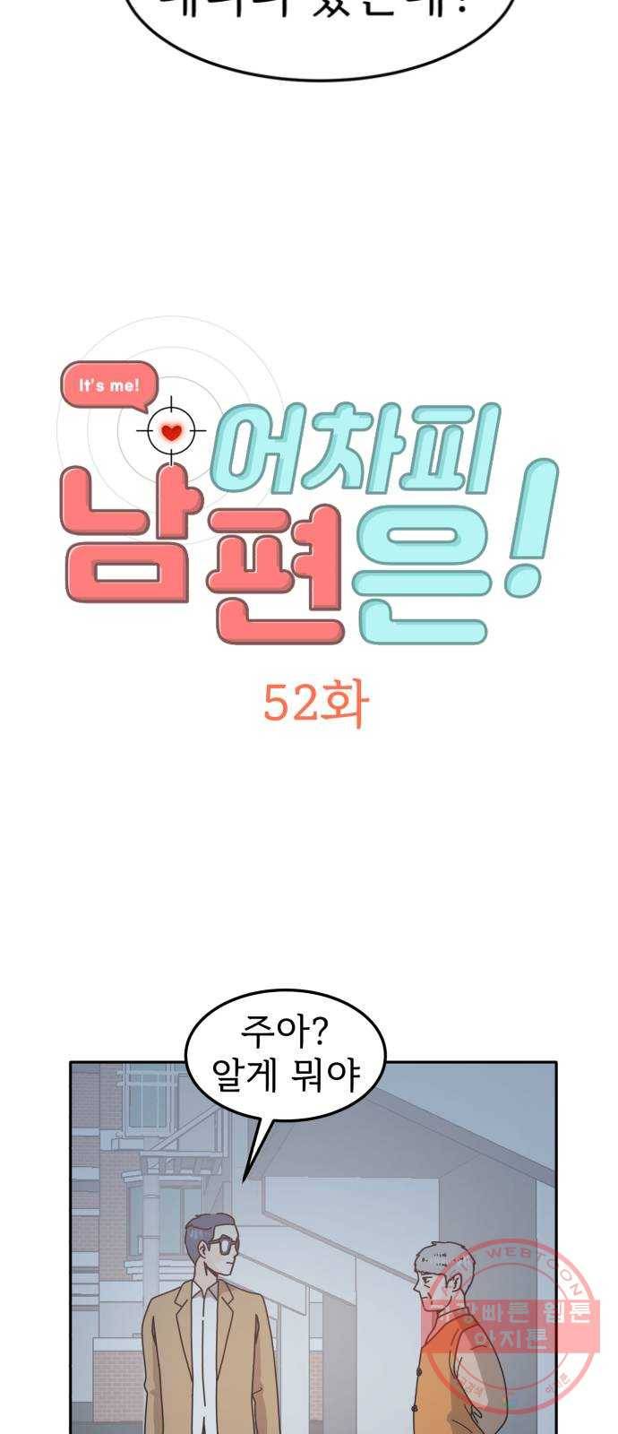 어차피 남편은! 52화 2