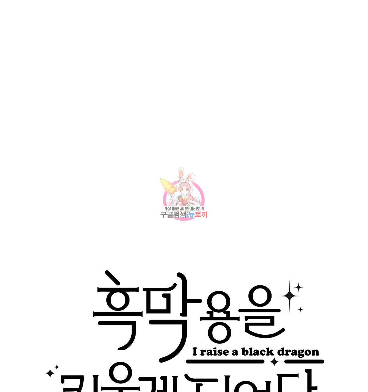 흑막 용을 키우게 되었다 23화 1