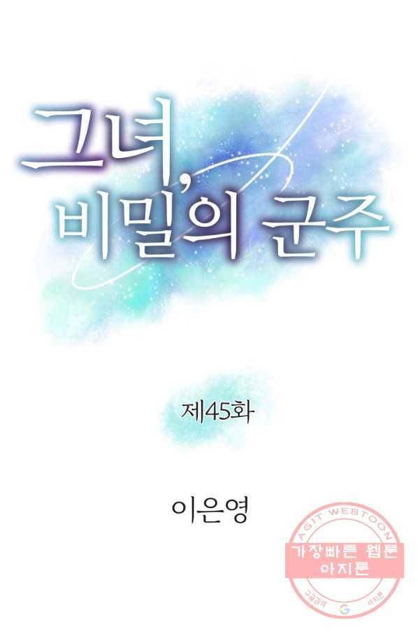 그녀, 비밀의 군주 45화 5