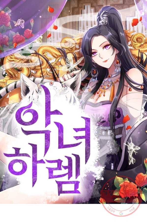 악녀하렘 68화 1