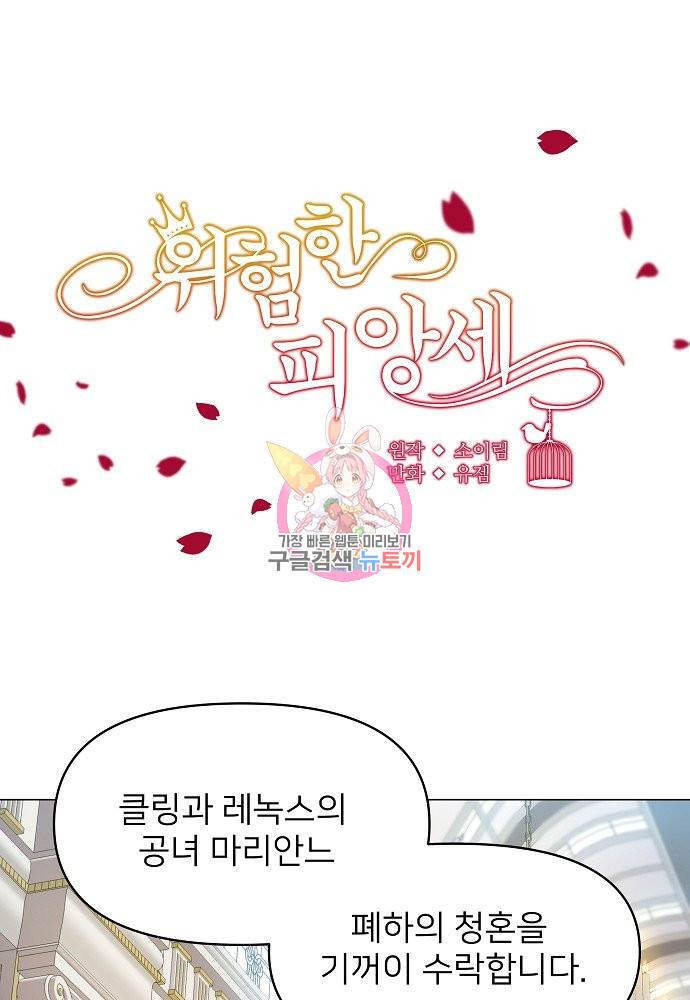 위험한 피앙세 6화 1
