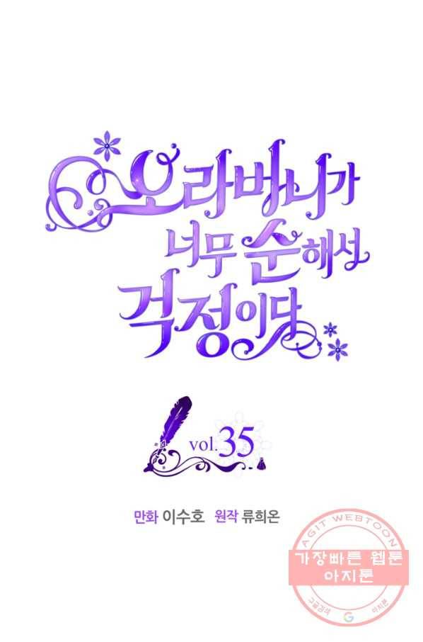 오라버니가 너무 순해서 걱정이다 35화 1
