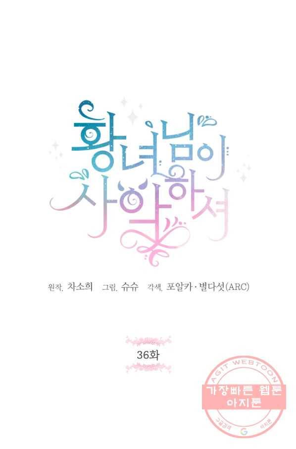 황녀님이 사악하셔 36화 1