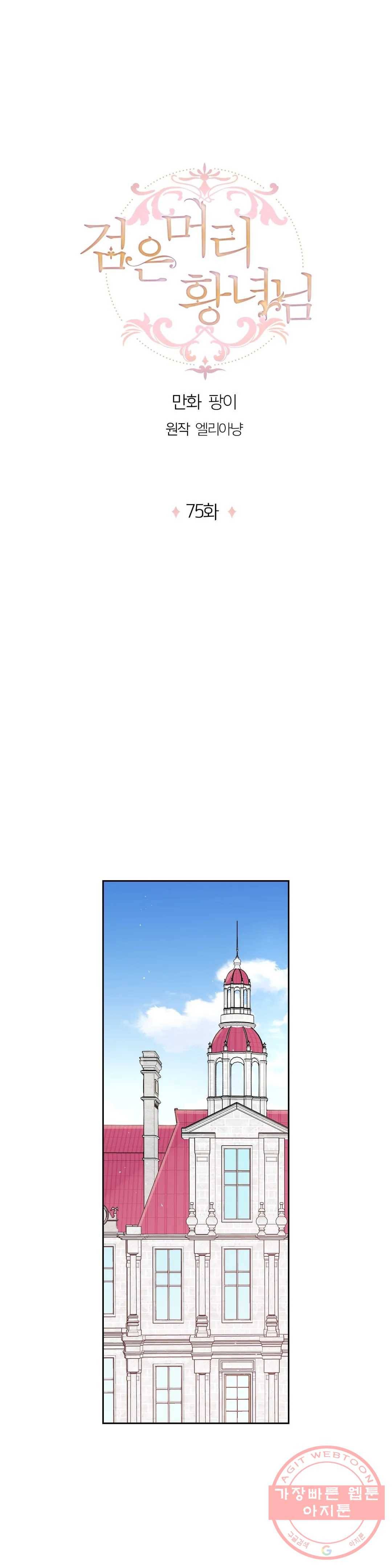 검은머리 황녀님 75화 1