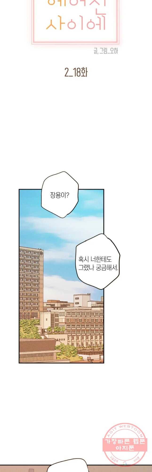 우리가 헤어진 사이에 시즌 2) 18화 20