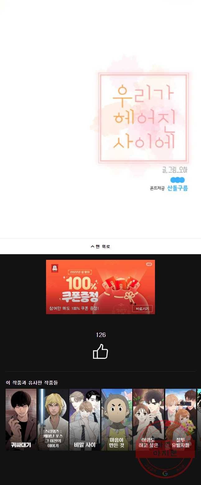 우리가 헤어진 사이에 시즌 2) 18화 35
