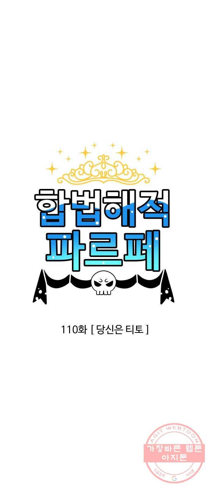 합법해적 파르페 110화 [당신은 티토] 1