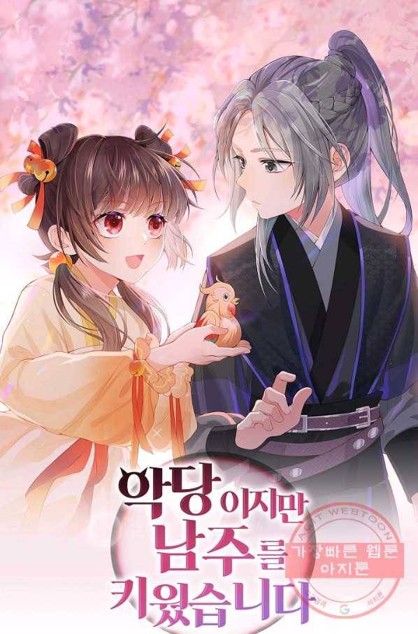 악당이지만 남주를 키웠습니다 140화 1