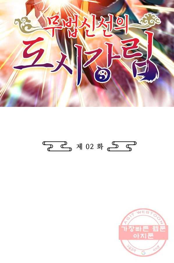 무법신선의 도시강림 2화 2
