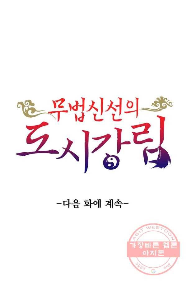 무법신선의 도시강림 2화 93