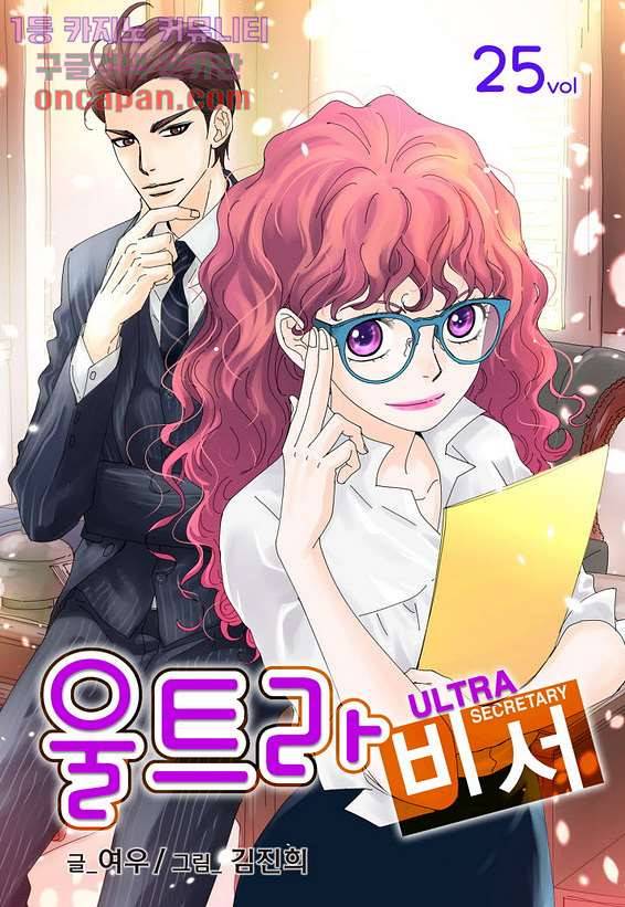 울트라 비서 25화 1