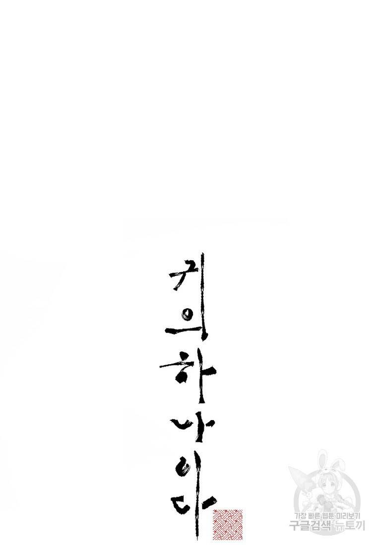 귀의 하나이다 2화 6