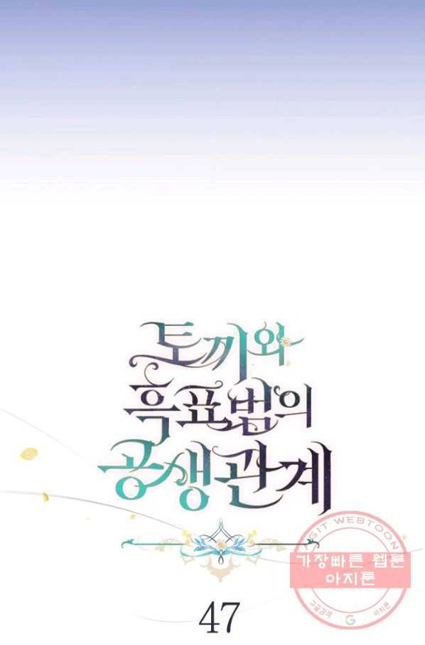 토끼와 흑표범의 공생관계 47화 18