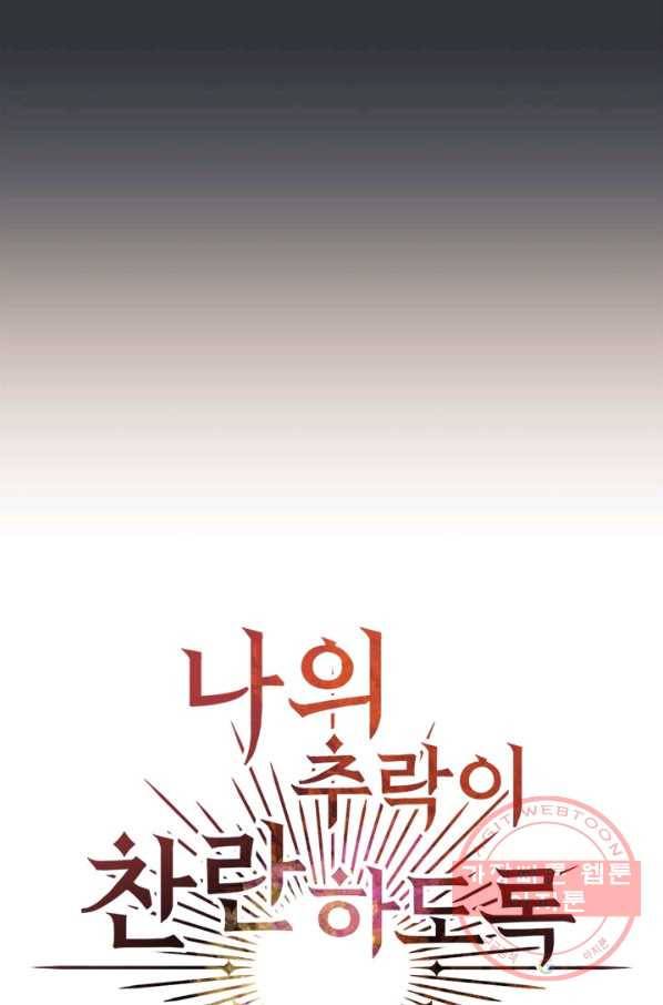 나의 추락이 찬란하도록 29화 7