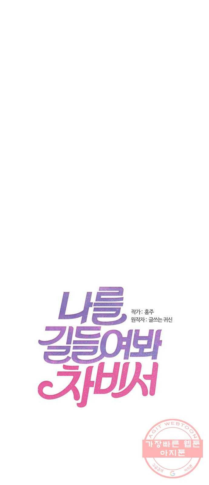 나를 길들여 봐, 차비서 33화 1