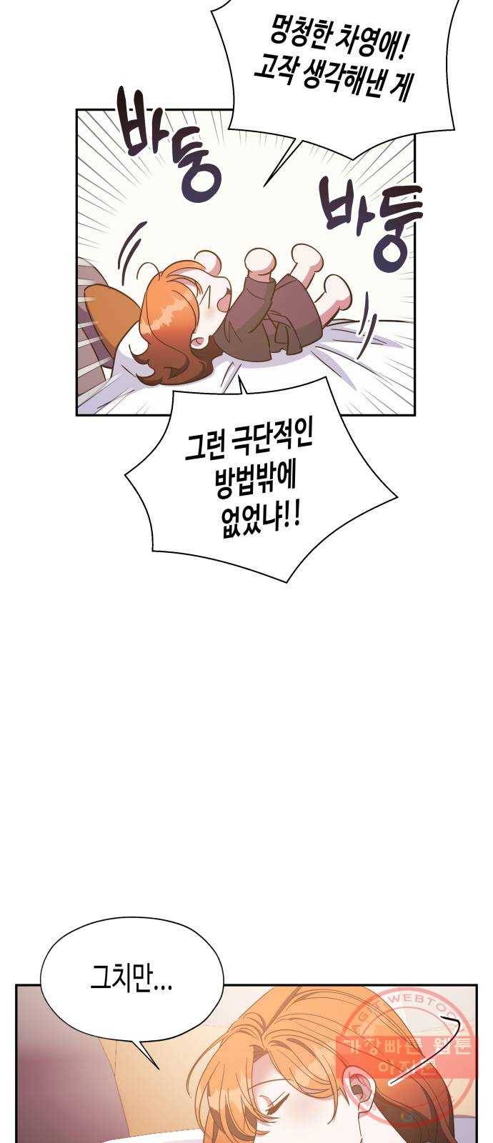 나를 길들여 봐, 차비서 33화 42