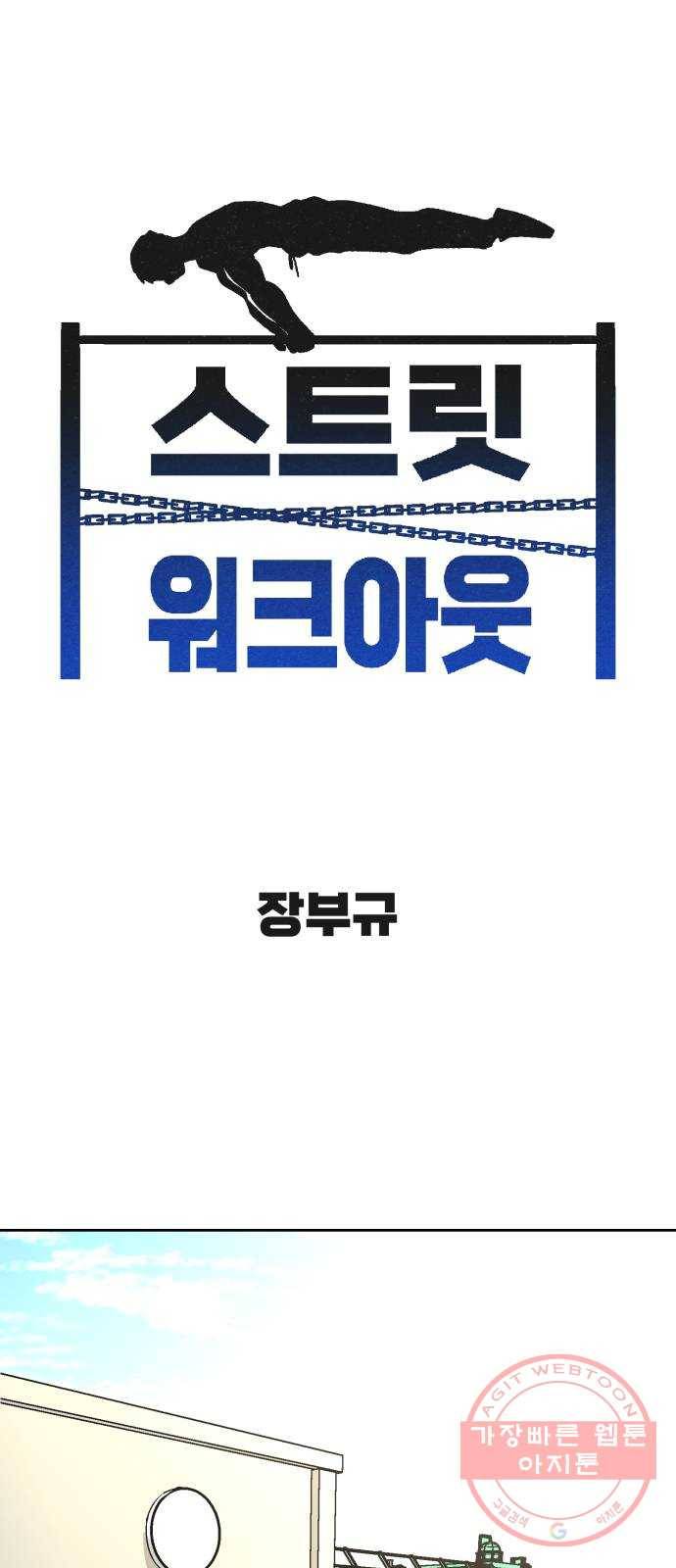스트릿 워크아웃 21화 1