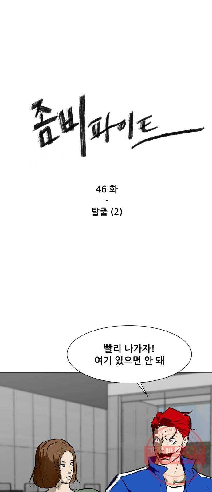 좀비 파이트 46화 - 탈출 (2) 1