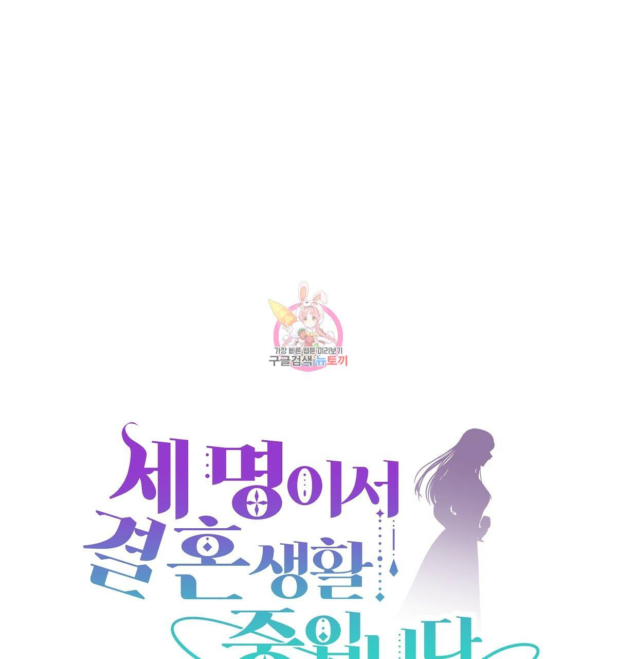 세 명이서 결혼생활 중입니다 33화 1