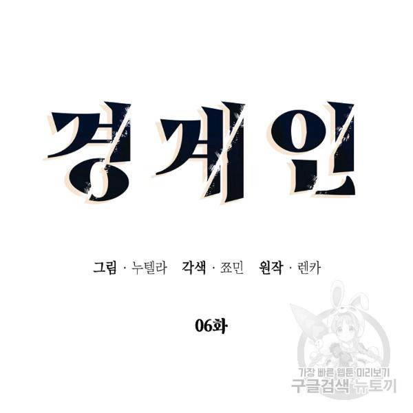 경계인(카카오) 6화 17