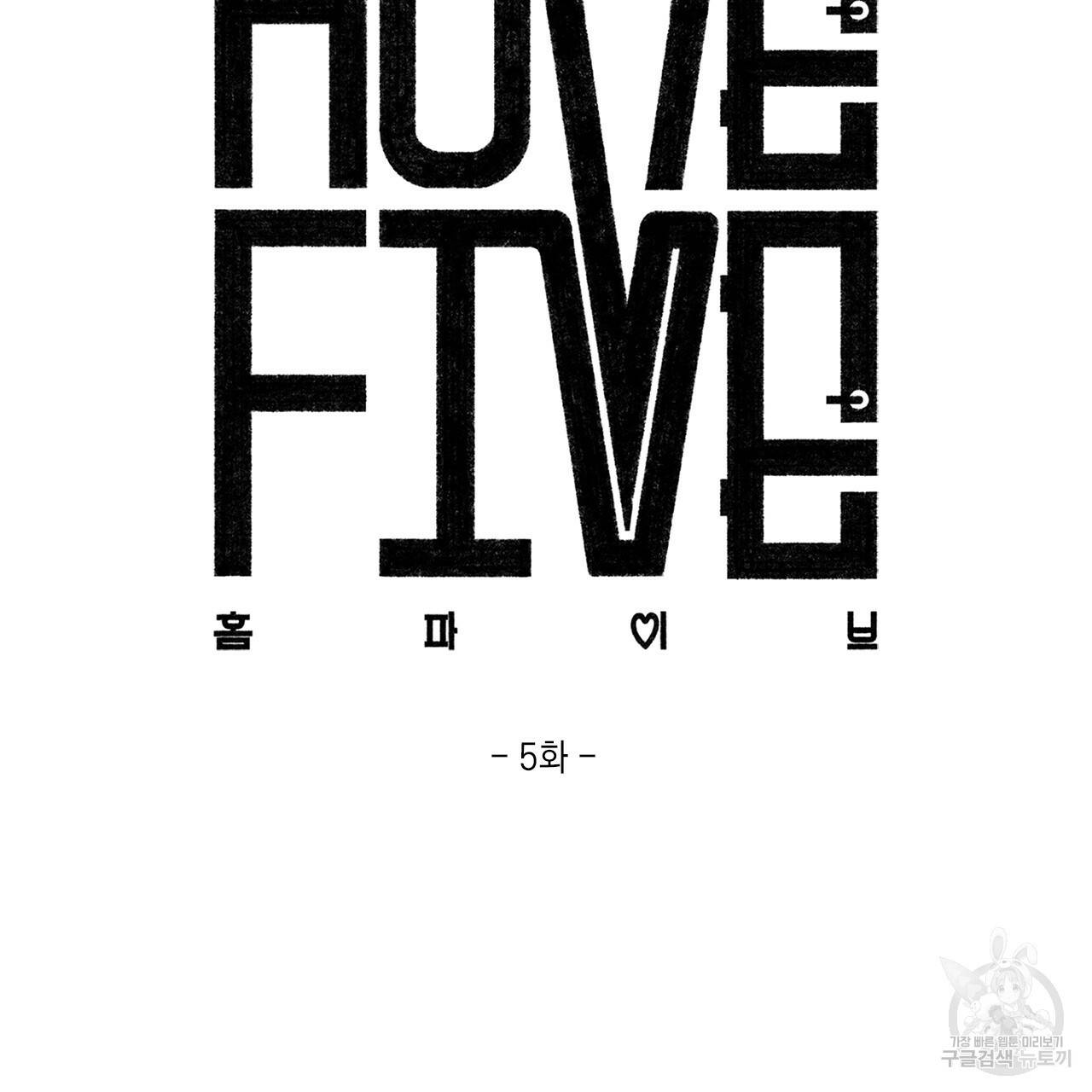 홈파이브 5화 2